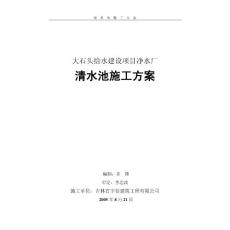 大石头清水池施工方案