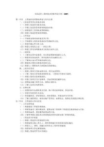 2011年造价师考试四科精华与2009年全国造价工程师执业资格考试大纲