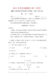 2011年高考试题浙江卷（全套）