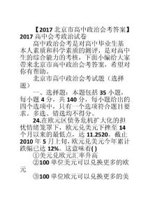 【2017北京市高中政治会考答案】2017高中会考政治试卷