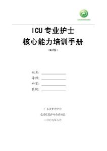 ICU专业护士核心能力训练手册（N3级）
