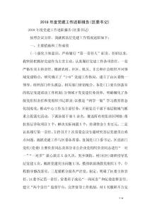 2018年度黨建工作述職報告(區(qū)委書記)