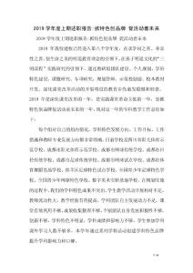 2019學(xué)年度上期述職報告-抓特色創(chuàng)品牌 促活動著未來