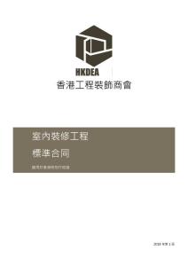 香港工程装饰商会室内装修工程标准合同