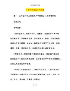 小学科学观测天气教案