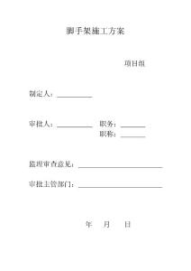 脚手架施工方案