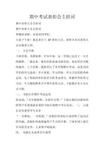 期中考试表彰会主持词