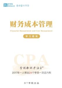【BT框架】CPA财管（2018.06.06）