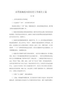 高等級廉政風險防控工作報告2篇