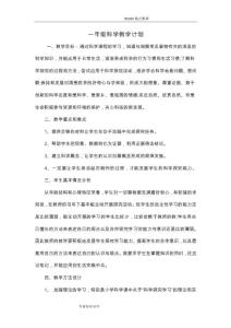 教育科学版一年级科学教学计划
