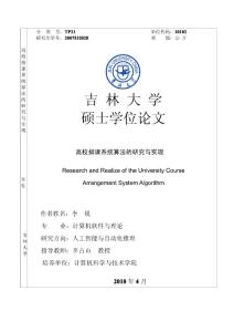 高校排课系统算法的研究与实现