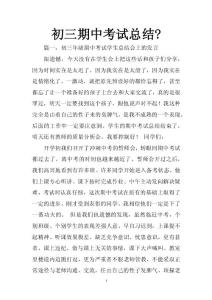 初三期中考试总结-