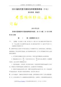 2010屆高考復習模擬信息新題物理卷（十七） 湖北孝感 陳繼芳解析