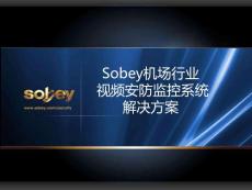 Sobey机场行业视频安防监控系统解决方案