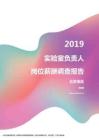 2019北京地区实验室负责人职位薪酬报告.pdf