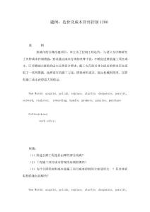 題例：造價及成本管理控制1206