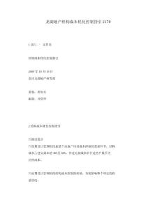 龍湖地產(chǎn)結(jié)構(gòu)成本優(yōu)化控制指引2170