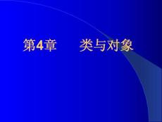 面向对象程序设计第四章