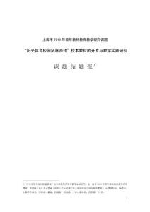 （课 题 结 题 报）“阳光体育校园拓展游戏”校本教材的开发与教学实践研究