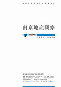 『精品』新景祥2008年南京房地產市場研究報告 2008.10