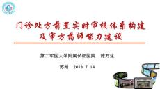 門診處方前置實(shí)時(shí)審核及審方藥師能力建設(shè)