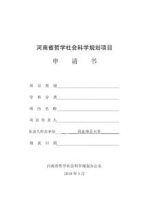 河南社科申请书