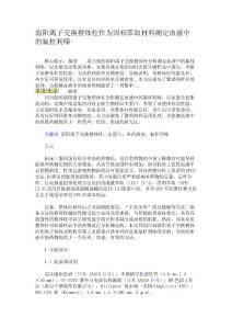 弱阳离子交换整体柱作为固相萃取材料测定血液中的氟桂利嗪-综述