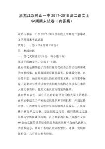 黑龍江雙鴨山一中2017-2018高二語文上學期期末試卷有答案