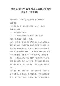 黑龍江哈32中2018屆高三語文上學期期中試題含答案