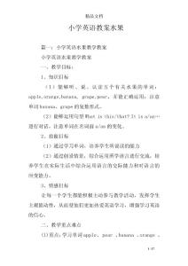 小学英语教案水果