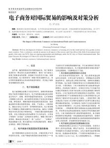 電子商務對國際貿易的影響及對策分析