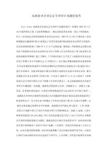 高新技術(shù)企業(yè)認定專項審計問題的思考
