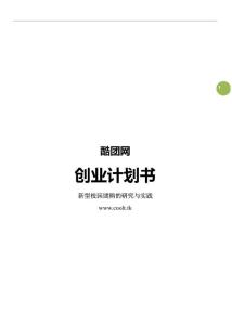 台州学院酷团网---专业的大学生校园团购网站策划书