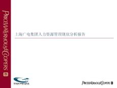 人力资源--上海广电集团人力资源管理现状分析报告