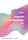 2019广东地区包装设计师职位薪酬报告.pdf