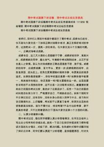 期中考试国旗下讲话稿：期中考试总结反思提高