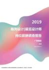 2019广西地区陈列设计展览设计师职位薪酬报告.pdf