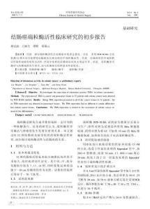 結腸癌端粒酶活性臨床研究的初步報告