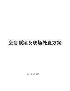 建設工程項目應急預案及現場處置方案大全