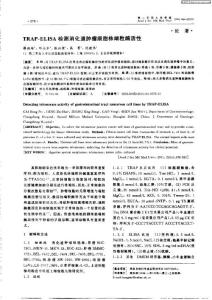 TRAP—ELISA檢測消化道腫瘤細胞株端粒酶活性