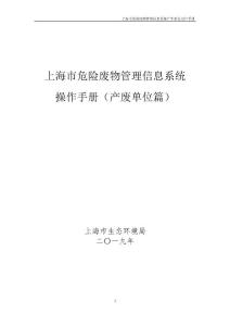 上海危险废物管理信息系统.pdf