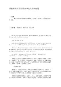 談醫科高等數學教改中遇到的新問題(精)