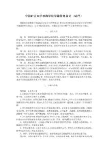 中 國 礦 業 大 學學 分 制 學 籍 管 理 規 定 - 徐海學院(精)