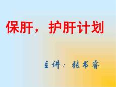 書睿之保肝護(hù)肝計(jì)劃講義(精)