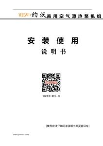 约沃DFE10空气源热泵热水机组说明书