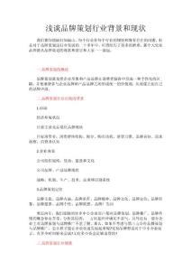 淺談品牌策劃行業(yè)背景和現(xiàn)狀