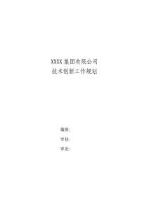 XXXX集團有限公司技術創(chuàng)新規(guī)劃