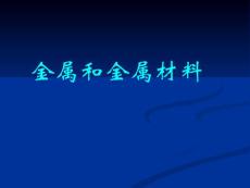 金属和金属材料