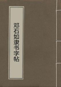 鄧石如隸書字帖