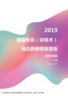 2019黑龙江地区客服专员（非技术）职位薪酬报告.pdf